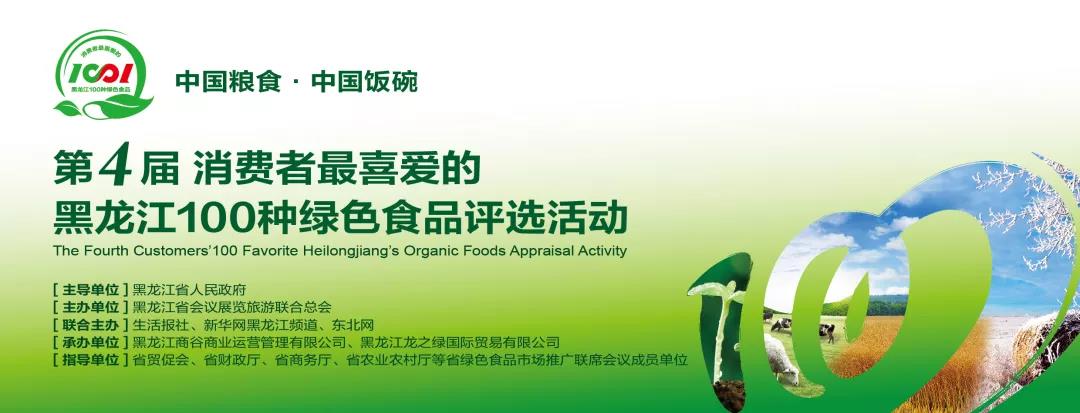 紅棒槌榮獲第四屆消費者最喜愛的黑龍江100種(zhǒng)綠色食品評選活動100佳
